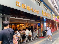 门面-赣南粉局·江西小炒·锅气炒粉(人民广场店)