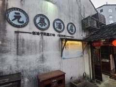 -元泰酒店