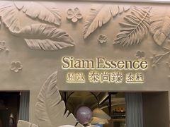 -泰尚臻Siam Essence