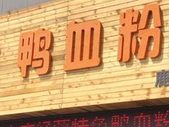 -苏生鸭血粉丝(鹿鸣路店)