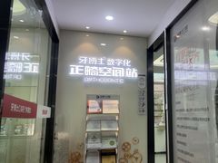 -牙博士口腔品牌连锁(杨浦店)
