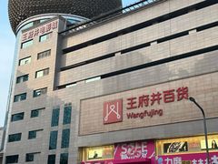 -王府井百货(总府店)