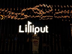 -Lilliput粒粒堡亲子餐厅(置汇旭辉店)