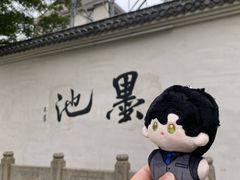 -墨池公园