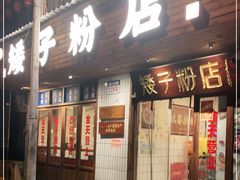 门面-矮子粉店1985·长沙米粉(湘春路店)