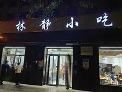 -林静小吃(复兴路店)