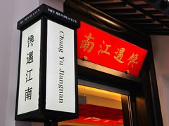 -馋遇江南·精致湖景雅宴(东方之门店)
