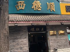 门面-西德顺爆肚王
