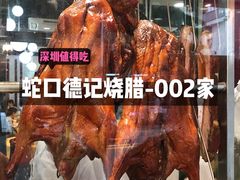 -老字号蛇口德记烧腊饭店·海鲜加工