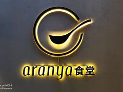 -阿那亚第一食堂 Cafeteria 1