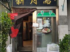 -新月斋(豆瓣胡同店)