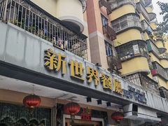 门面-新世界餐厅(万达店)