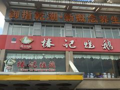 -椿记烧鹅(叠彩店)