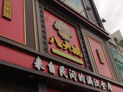 门面-八大碗(长青街店)