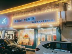 -32坐·炖涮锅(桃花街店)
