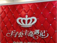 -自由港KTV(王子公主金平店)