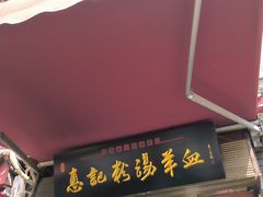 -惠记粉汤羊血(小南门店)