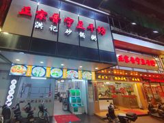 门面-正宗普宁豆干坊·洪记砂锅粥(红领巾路店)