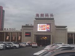-海鲜码头·中国菜