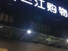 -三江购物(上上城店)