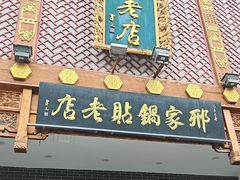 -邢家锅贴老店·非遗·开封菜(金明广场店)