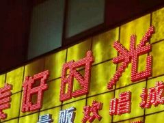 -美好时光量贩欢唱城(汇金商贸城店)