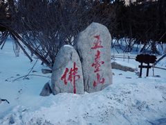 -五台山风景名胜区