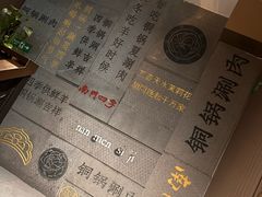 -南门四季铜锅涮肉(大屯·北苑店)