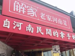 门面-解家河南菜(商鼎路店)