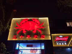 门面-莲花公园煎蟹(总店)