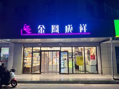 -金凤成祥(旧宫二店)