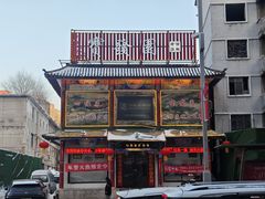-宝发园名菜馆