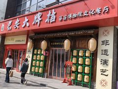 -长安大牌档之西安博物院文化餐厅(中贸店)