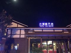 -新木器时代餐厅(太湖新天地店)