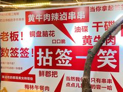-拈签一笑黄牛肉辣卤串串