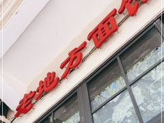 门面-老地方面馆(思南路店)
