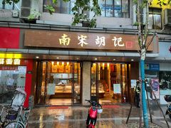 门面-南宋胡记(杭州体育场路店)