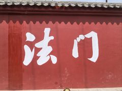 -法门文化景区