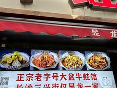 -昱龙大盆牛蛙馆(三兴街总店)