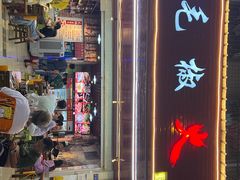 -毛椒火辣重庆火锅串串香(城基路店)