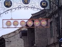 -北京前门大栅栏