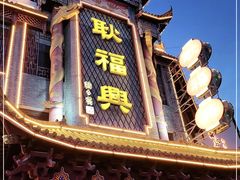 -耿福兴(凤凰美食街店)