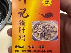 -叶记猪肚鸡(宝安椰林湾店)