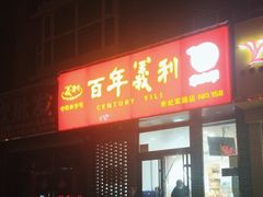 -百年义利(世纪家园店)