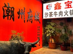 -鑫宝沙茶牛肉火锅(永泰店)