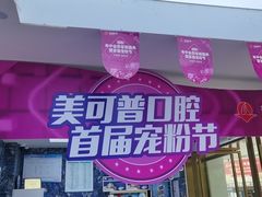 -美可普口腔医院(东街分店)