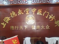 -上海德众堂中医门诊部·骨伤·推拿·针灸