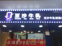 门面-市井婆豆沙牛乳(广州 首店)