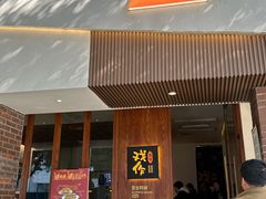 -戏作寿司(观音桥店)