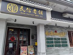 -民信老铺(双皮奶博物馆店)